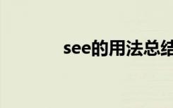 see的用法总结（see的用法）
