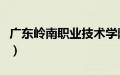 广东岭南职业技术学院评价好不好（排名第几）