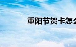 重阳节贺卡怎么做简单又漂亮