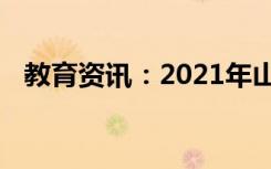 教育资讯：2021年山东有哪些财经类大学