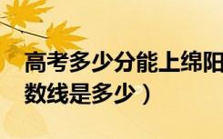 高考多少分能上绵阳师范学院（2021录取分数线是多少）