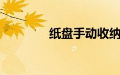 纸盘手动收纳袋的制作步骤
