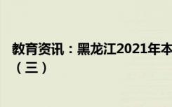 教育资讯：黑龙江2021年本科第二批A段录取结束院校名单（三）