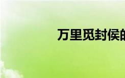 万里觅封侯的意思是什么
