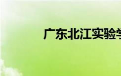 广东北江实验学校的地址在哪