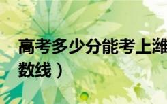 高考多少分能考上潍坊医学院（2020录取分数线）