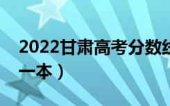 2022甘肃高考分数线预测（多少分能上理科一本）