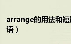 arrange的用法和短语（arrange的用法和短语）