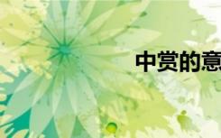 中赏的意思是什么