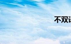 不双语例句