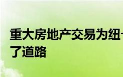 重大房地产交易为纽卡斯尔的新学生校园铺平了道路