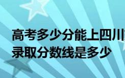 高考多少分能上四川交通职业技术学院 2020录取分数线是多少