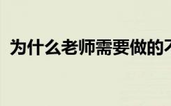 为什么老师需要做的不仅仅是让孩子们说话