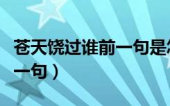 苍天饶过谁前一句是怎么说的（苍天饶过谁前一句）