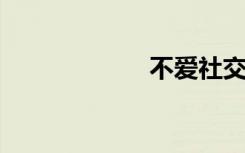 不爱社交双语例句