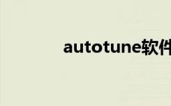 autotune软件（autotune）