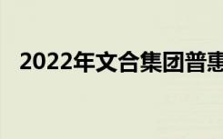 2022年文合集团普惠幼儿园的地址在哪里