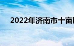 2022年济南市十亩园小学的地址在哪里