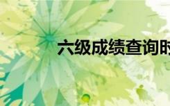 六级成绩查询时间2021下半年