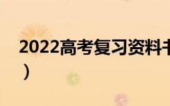 2022高考复习资料书推荐（用什么辅导书好）