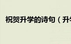 祝贺升学的诗句（升学祝福的话简短大气）