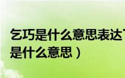乞巧是什么意思表达了人们怎样的心愿（乞巧是什么意思）