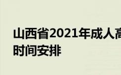 山西省2021年成人高考第五次征集志愿填报时间安排