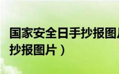国家安全日手抄报图片一等奖（国家安全日手抄报图片）