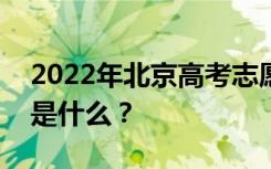 2022年北京高考志愿院校名单在哪里？入口是什么？