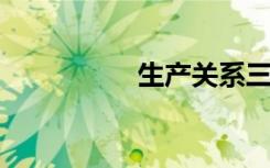 生产关系三要素是什么