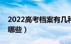 2022高考档案有几种状态（具体录取状态有哪些）