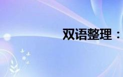 双语整理：南双语例句