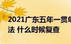 2021广东五年一贯单独招生考试成绩查询方法 什么时候复查