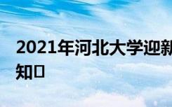 2021年河北大学迎新系统 报到流程及入学须知	