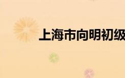 上海市向明初级中学的地址在哪