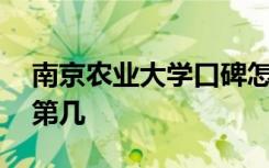 南京农业大学口碑怎么样好就业吗 全国排名第几