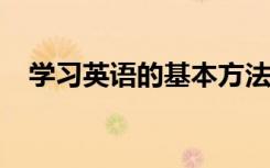 学习英语的基本方法和技巧如何学好英语