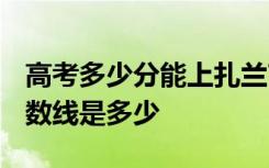 高考多少分能上扎兰屯职业学院 2020录取分数线是多少
