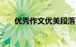 优秀作文优美段落节选 优美句子积累