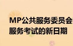 MP公共服务委员会宣布了2020年国家工程服务考试的新日期