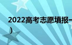 2022高考志愿填报一对一多少钱（哪个更好）