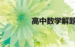 高中数学解题方法有哪些？