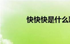 快快快是什么歌（快快分享）
