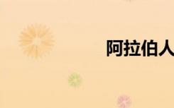 阿拉伯人双语例句