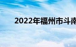 2022年福州市斗南小学的地址在哪里