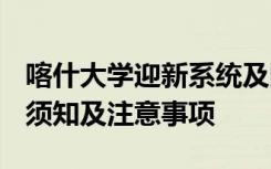 喀什大学迎新系统及网站入口 2021新生入学须知及注意事项