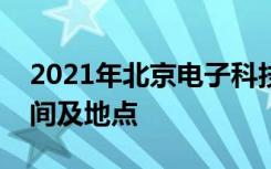 2021年北京电子科技学院在四川招生面试时间及地点