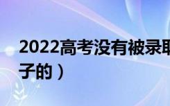 2022高考没有被录取是什么界面（是什么样子的）