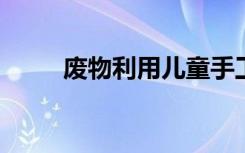 废物利用儿童手工纸芯制作小飞机