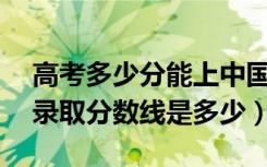 高考多少分能上中国地质大学(武汉)（2021录取分数线是多少）
